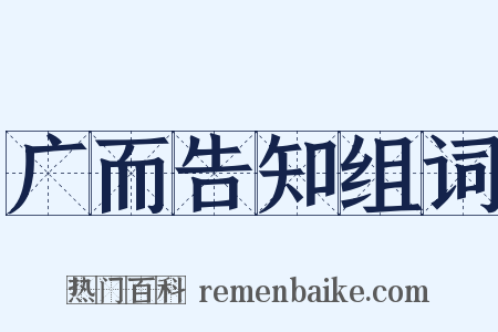 广而告知组词是什么意思的图片